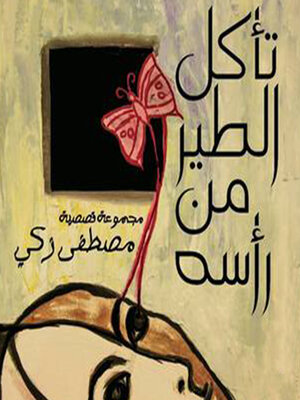 cover image of تأكل الطیر من رأسه